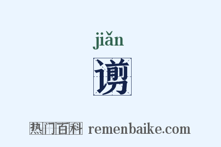 谫是什么意思的图片